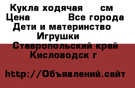 Кукла ходячая, 90 см › Цена ­ 2 990 - Все города Дети и материнство » Игрушки   . Ставропольский край,Кисловодск г.